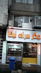 جگرسرای نیکا