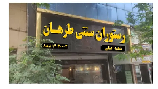 رستوران طرهان