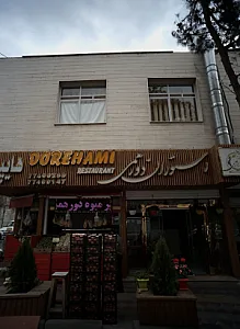 رستوران دورهمی