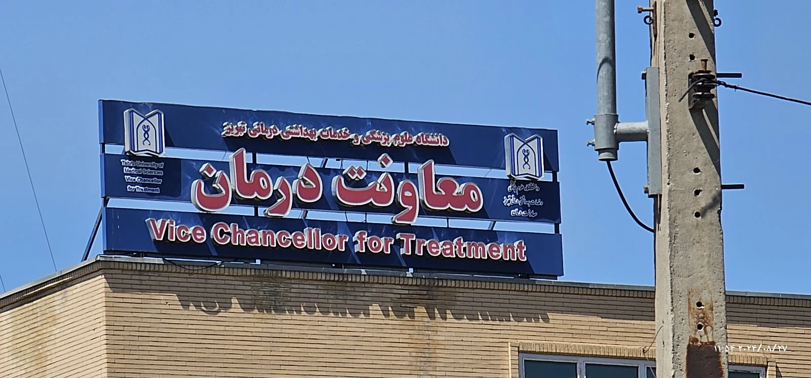 تالار اساتید و کارکنان دانشگاه علوم پزشکی تبریز