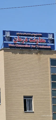 تالار اساتید و کارکنان دانشگاه علوم پزشکی تبریز