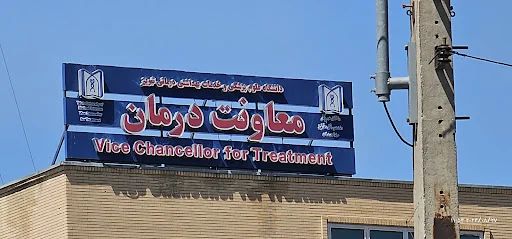 تالار اساتید و کارکنان دانشگاه علوم پزشکی تبریز