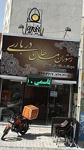 رستوران ماهان درباری