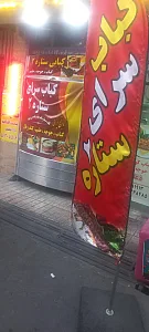 کباب ذغالی سالار