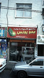 ساندویچ عمو یونس