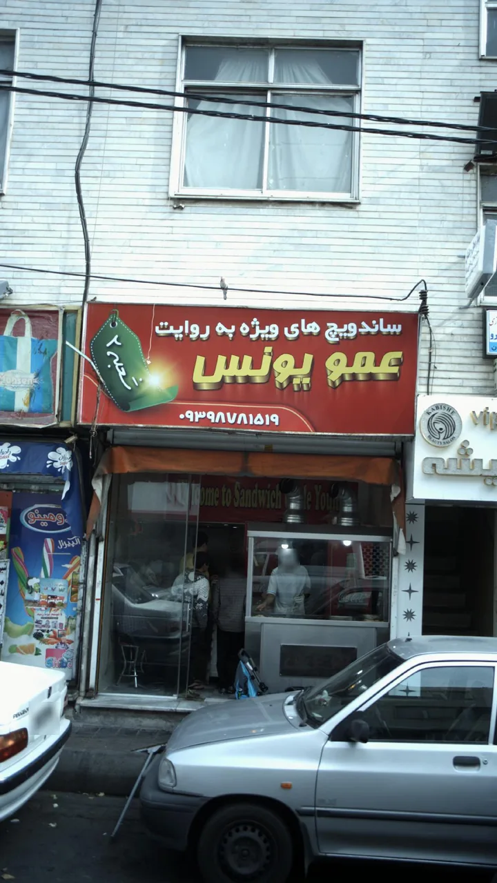 ساندویچ عمو یونس