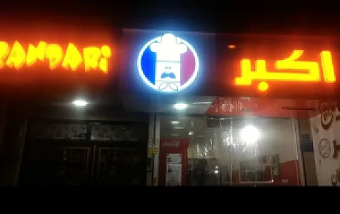 اکبر بندری