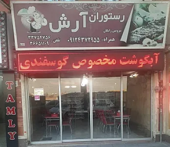 رستوران آرش