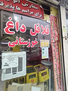 فلافل خوزستانی