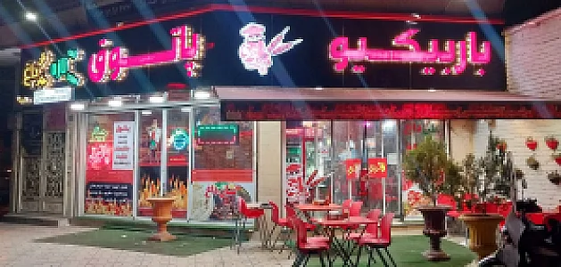 باربیکیو پاتوق