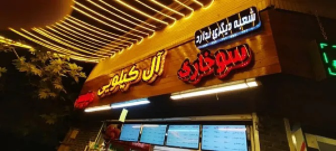 سوخاری آل کیلویی