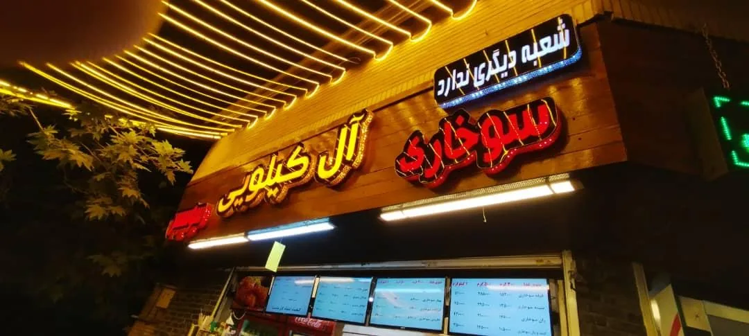 سوخاری آل کیلویی