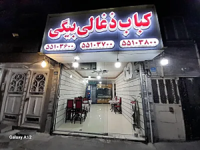 کباب ذغالی بیگی