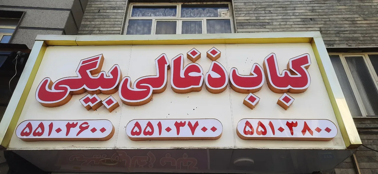 کباب ذغالی بیگی - تصویر 2