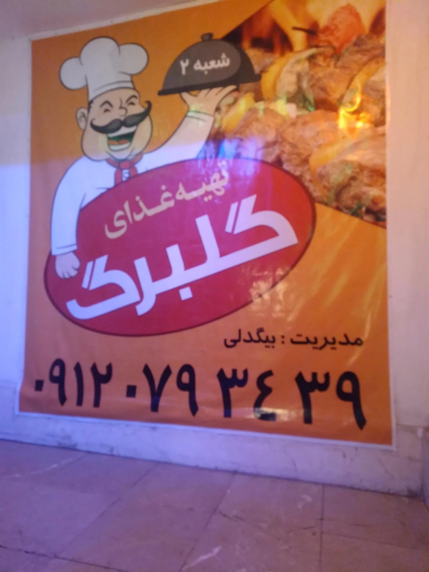 کبابسرای گلستان - کبابی و چلوکبابی در تهران