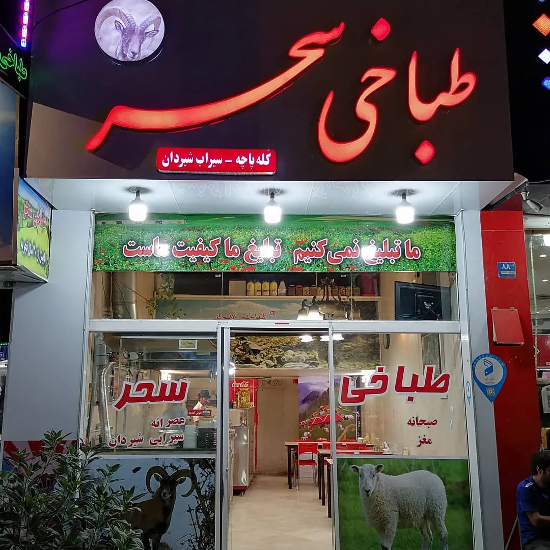 طباخی سحر - تصویر 3