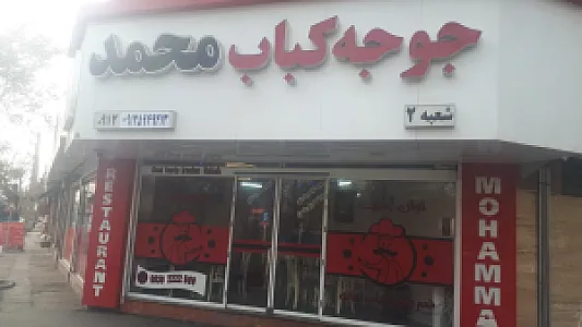 رستوران محمدشعبه2