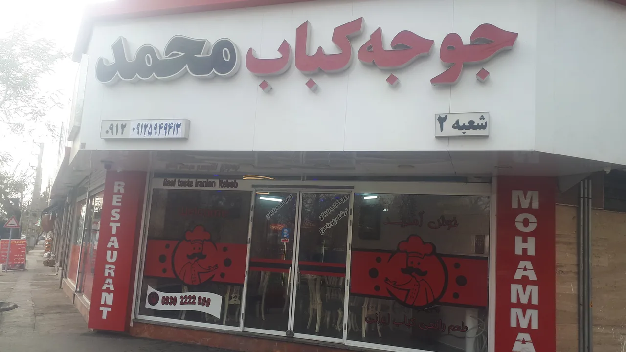 رستوران محمدشعبه2