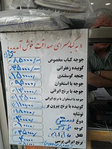 کبابسرای صداقت