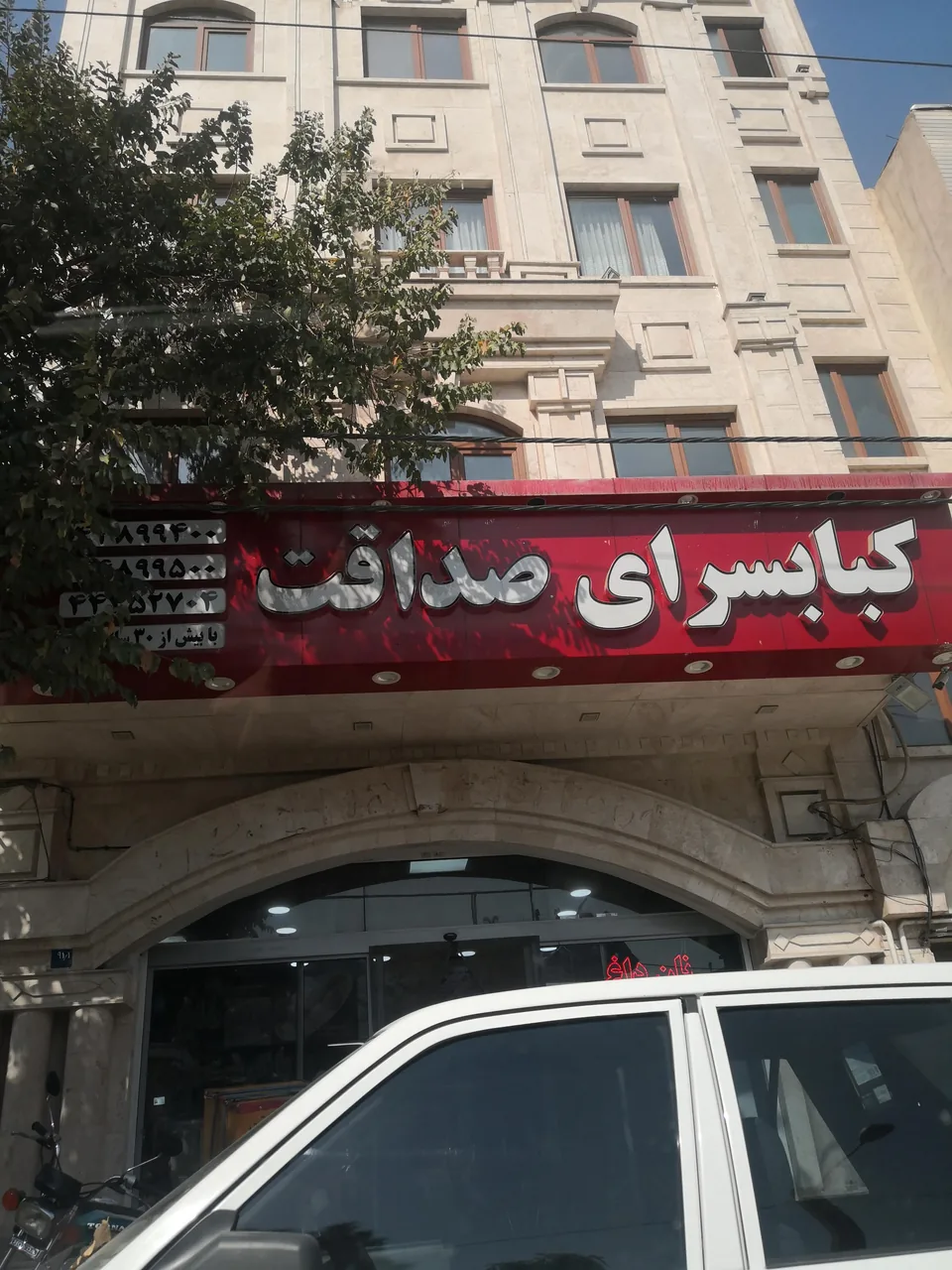 کبابسرای صداقت - تصویر 2