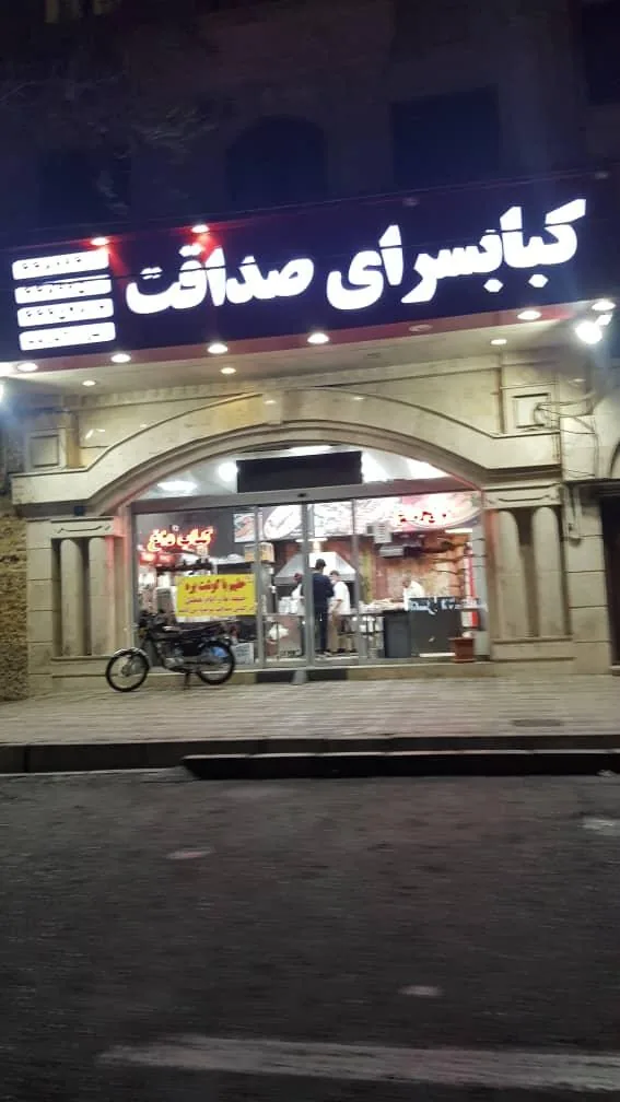 کبابسرای صداقت - تصویر 4