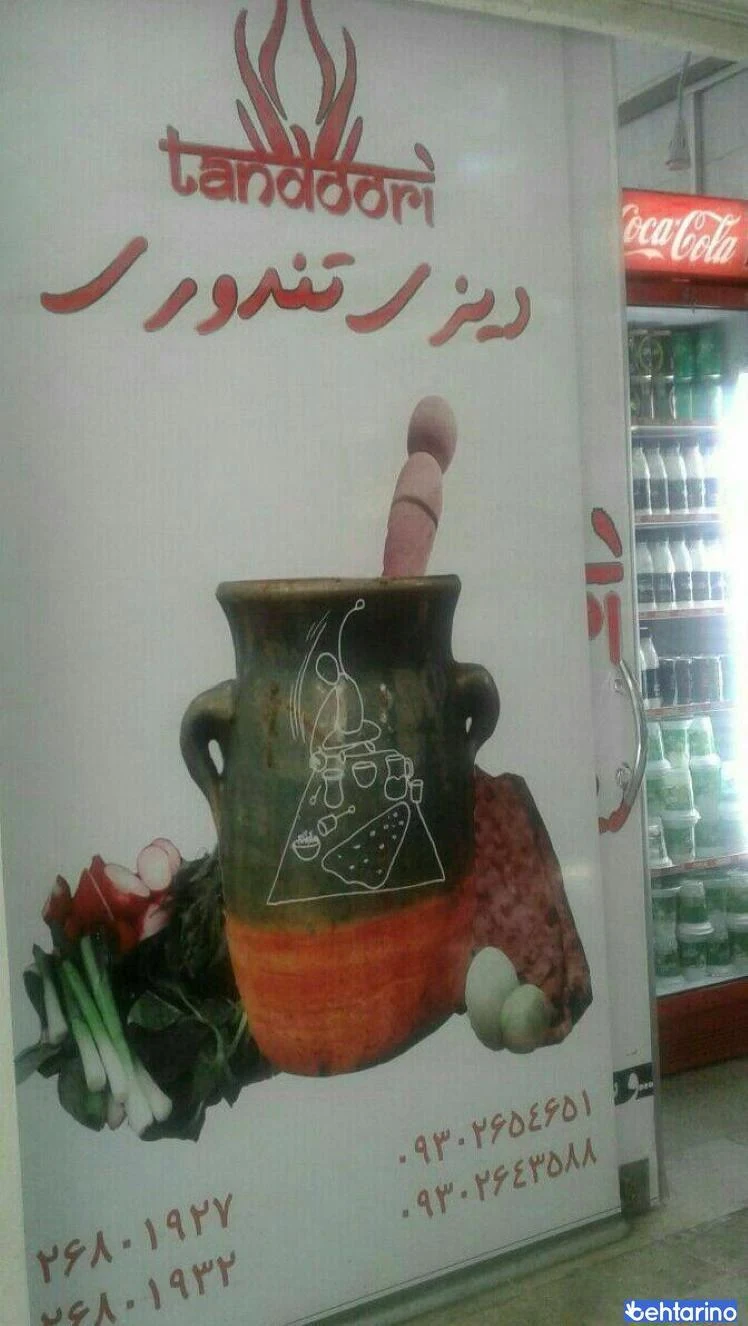 دیزی تندوری
