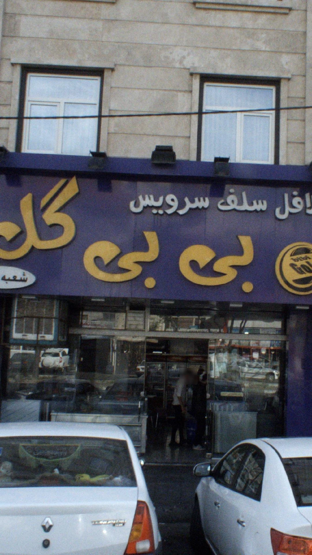 فلافلی بی بی گل