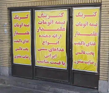 کترینگ علمدار
