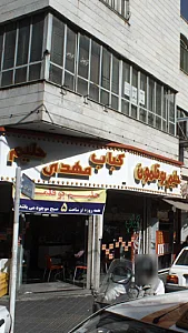 رستوران و کباب ذغالی مهدی