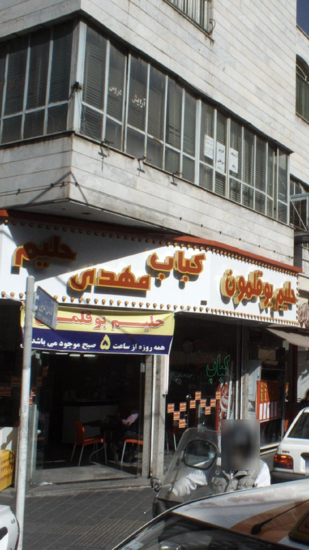 رستوران و کباب ذغالی مهدی