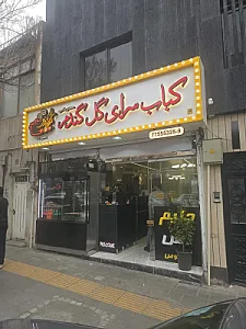 کباب سرای گل گندم (حلیم و آش)