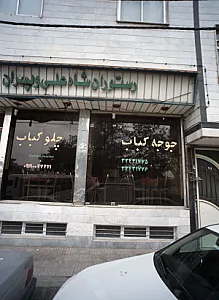 رستوران شاه علی و پسران