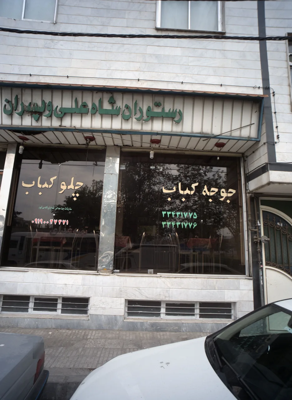 رستوران شاه علی و پسران