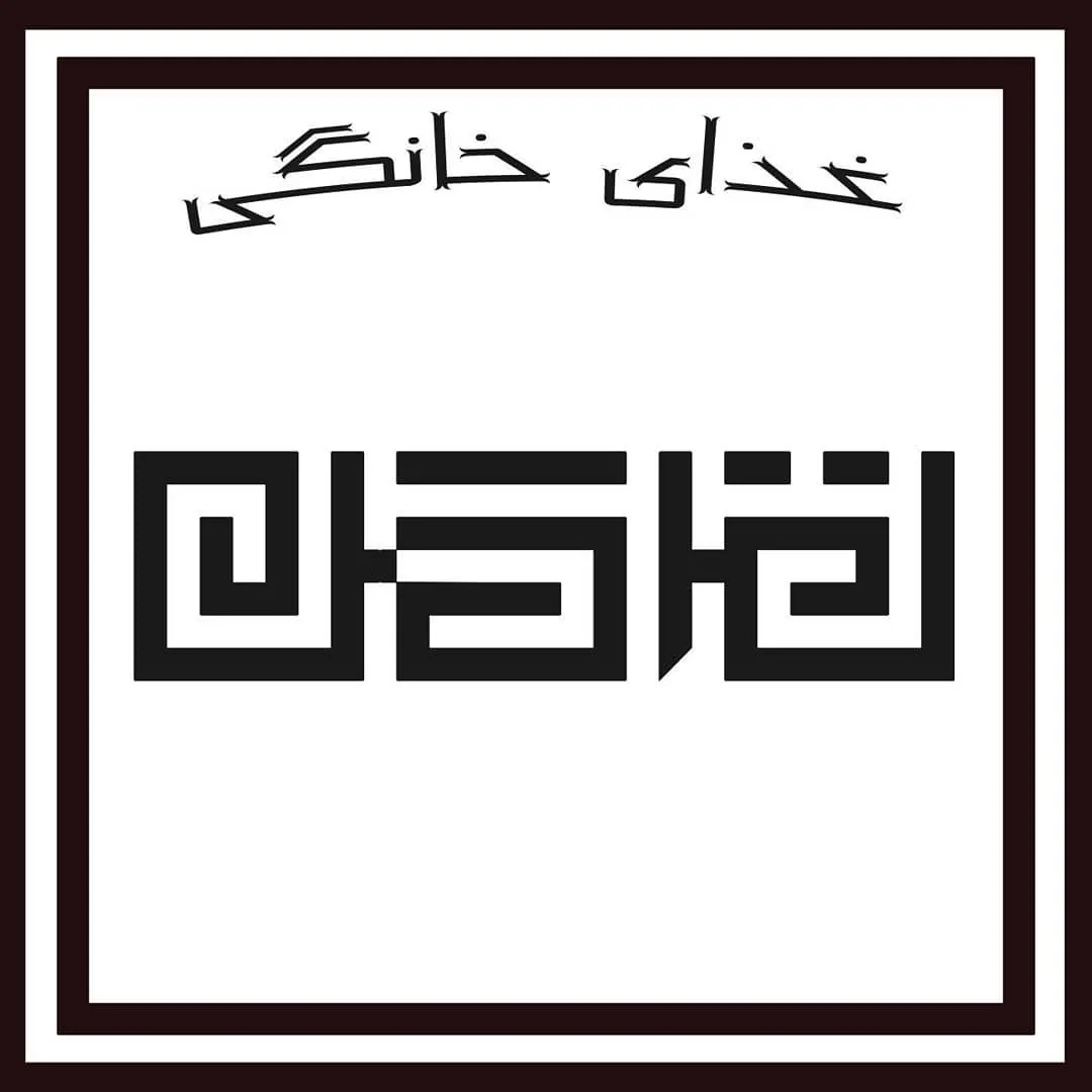 غذای خانگی ترگل