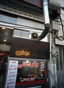ساندویچ سعید