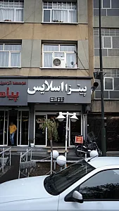 پیتزا اسلایس