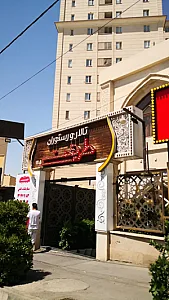 رستوران طریقت (شعبه ۲)