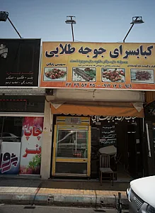 کبابسرای جوجه طلایی