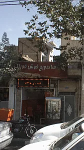 پیتزا ساندویچ خوش خوراک