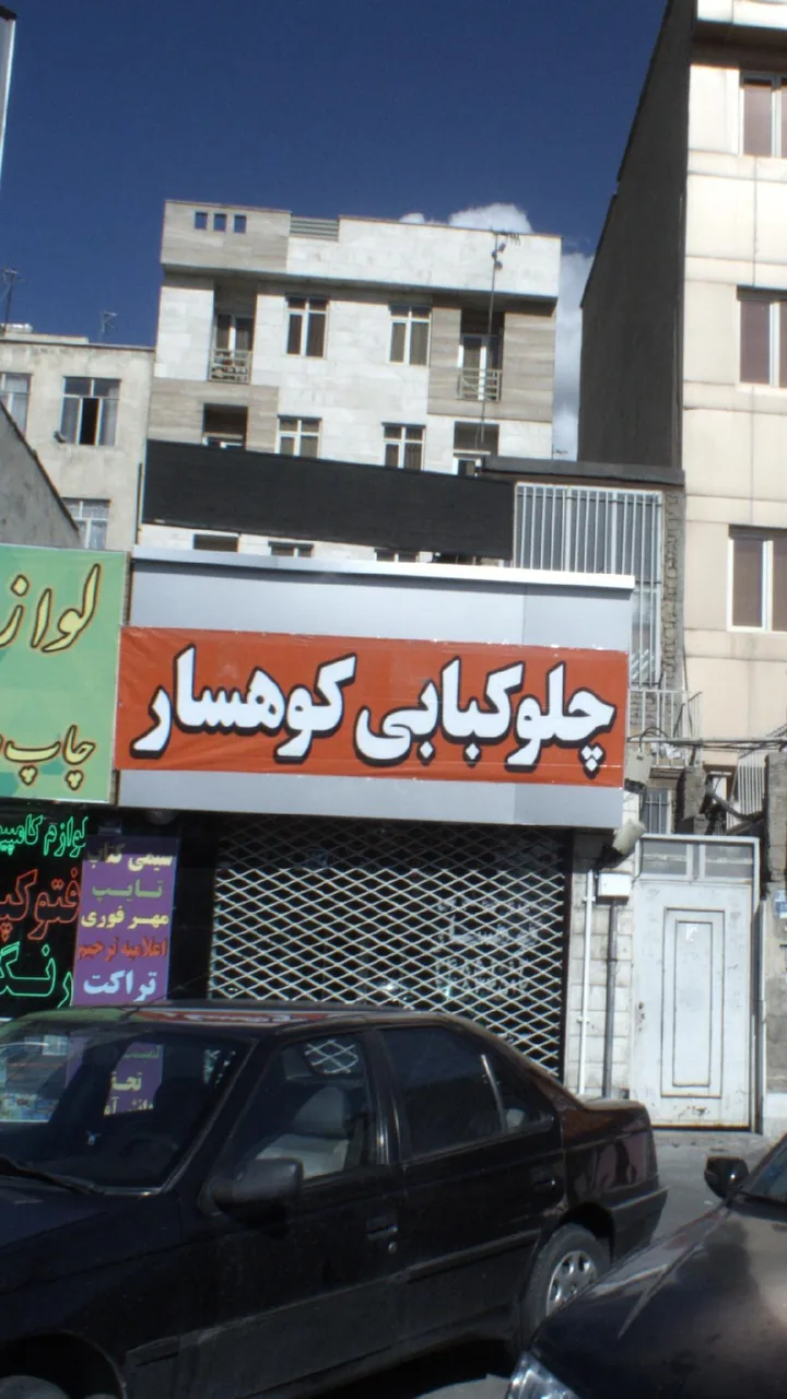 چلوکبابی کوهسار - تصویر 2
