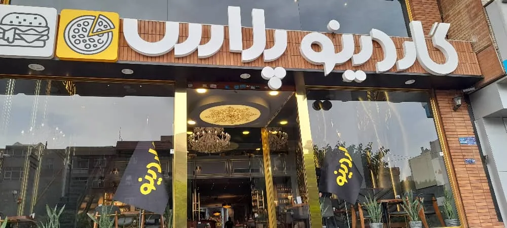 رستوران گاردینو پلاس - تصویر 4