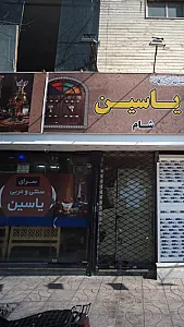 سرای سنتی و عربی یاسین