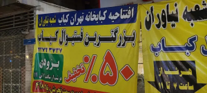 کبابخانه تهران کباب