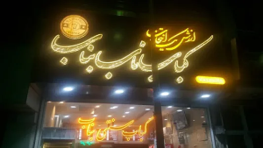 کباب ناب بناب حافظ