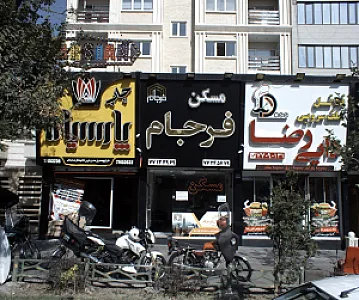 ساندویچی دایی رضا
