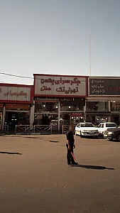 جگرسرای بهمن تهران تک
