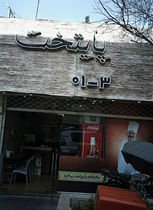 رستوران پایتخت