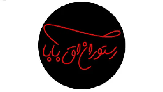 رستوران آق بابا