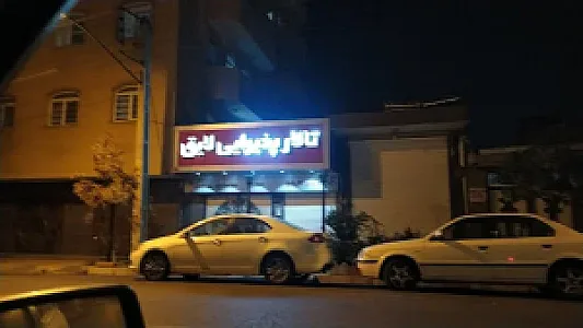 تالار پذیرایی لایق