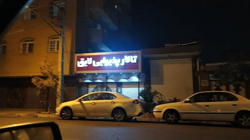 تالار پذیرایی لایق